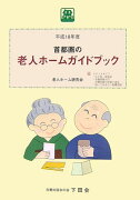 首都圏の老人ホームガイドブック（平成18年度版）