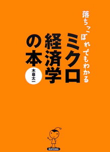 落ちこぼれでもわかるミクロ経済学の本