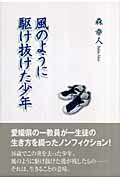 風のように駆け抜けた少年
