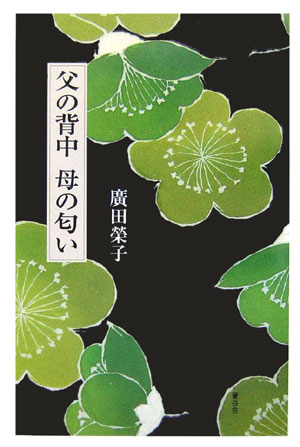 父の背中母の匂い