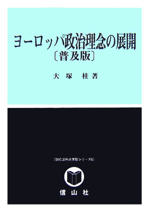 ヨーロッパ政治理念の展開