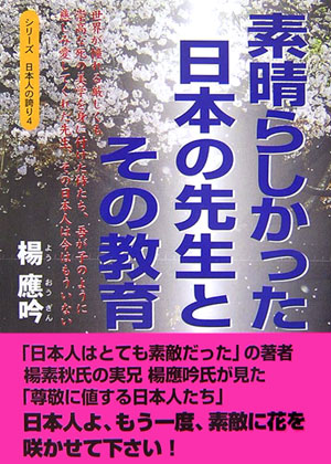 素晴らしかった日本の先生とその教育 （シリーズ日本人の誇り） [ 楊應吟 ]