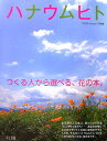 つくる人から選べる、花の本。 星雲社 星雲社ハナ ウム ヒト 発行年月：2006年10月 ページ数：175p サイズ：単行本 ISBN：9784434082726 「フラワーショップ」別冊 北海道・東北（みついし農業協同組合みついし花き振興会（北海道）デルフィニウム、スターチス／佐藤修司（岩手県）クローバー、シクラメン　ほか）／関東・甲信越（ゲブラナガトヨ（茨城県）マーガレット、セロシア／キヌナーセリー（栃木県）コチョウラン　ほか）／近畿・東海（羽衣洋蘭園（静岡県）シンビジウム、オンシジウム／JAとぴあ浜松PCガーベラ販売部会（静岡県）ガーベラ　ほか）／四国・九州（見元園芸（高知県）パンジー、ビオラ／メルヘンローズ（大分県）バラ　ほか） お花屋さんに並ぶ、色とりどりの花「どこからくるの？」ーあなたの町にはるばるやってくる花に愛情をそそぐ人たち、それが「ハナウムヒト」。つくる人から選びたくなる、花の本です。 本 ビジネス・経済・就職 産業 農業・畜産業 美容・暮らし・健康・料理 ガーデニング・フラワー 花