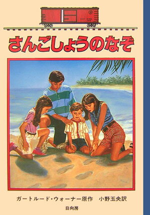 【バーゲン本】さんごしょうのなぞーボックスカー・チルドレン41