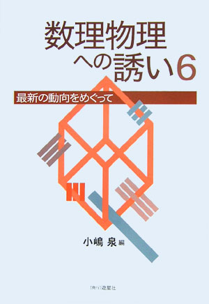 数理物理への誘い（6）