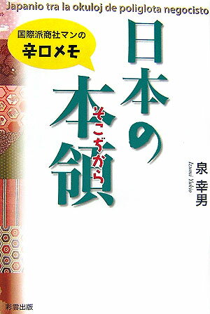 日本の本領（そこぢから）