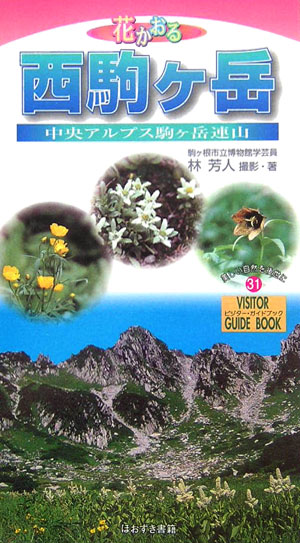 花かおる西駒ケ岳 中央アルプス駒ケ岳連山 （ビジター ガイドブック） 林芳人