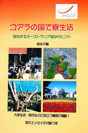 コアラの国で寮生活 成功するオーストラリア留学のヒント [ 松永千鶴 ]