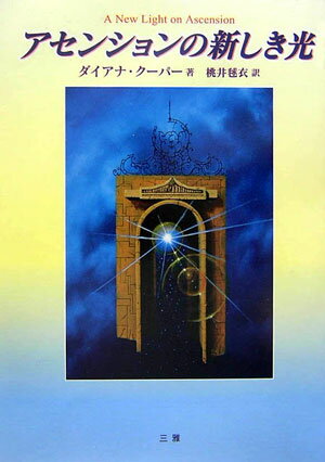 アセンションの新しき光