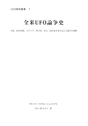 全米UFO論争史