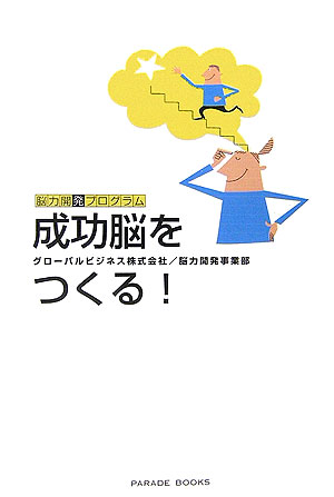 成功脳をつくる！