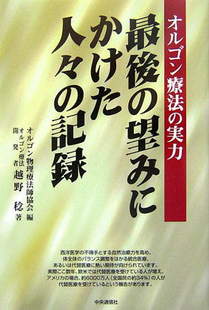 最後の望みにかけた人々の記録