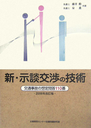 新・示談交渉の技術2006年改訂版