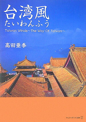 台湾風 （アルファポリス文庫） [ 高田亜季 ]