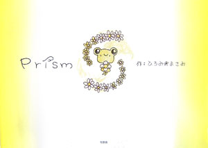 ひろみ まさみ 星雲社 星雲社プリズム ヒロミ マサミ 発行年月：2006年10月 ページ数：43p サイズ：単行本 ISBN：9784434084515 聞こえる？君にうたう幸せのうた。若くして癌で亡くなった姉の描いたイラストと文を、妹が再編集したこころ温まる絵本。 本 ホビー・スポーツ・美術 美術 イラスト ホビー・スポーツ・美術 美術 その他