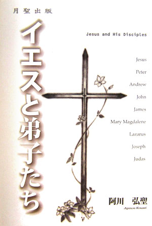 イエスと弟子たち
