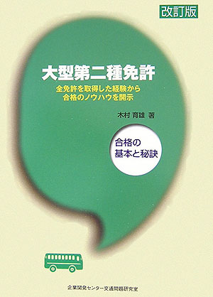 大型第二種免許改訂版 合格の基本と秘訣 [ 木村育雄 ]