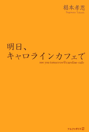 明日、キャロラインカフェで