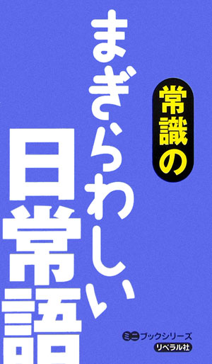 常識のまぎらわしい日常語
