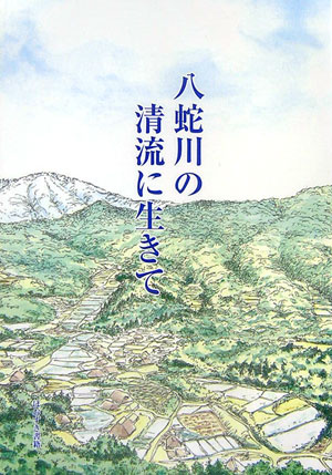八蛇川の清流に生きて