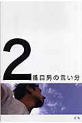 2番目男の言い分