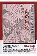 言葉遊びの歌詠み処方箋奥の細道