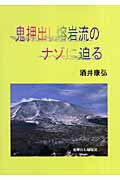 鬼押出し熔岩流のナゾに迫る [ 酒井康弘 ]のサムネイル