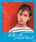 なまいきシャルロット【Blu-ray】 [ シャルロット・ゲンズブール ]