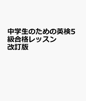 中学生のための英検5級合格レッスン