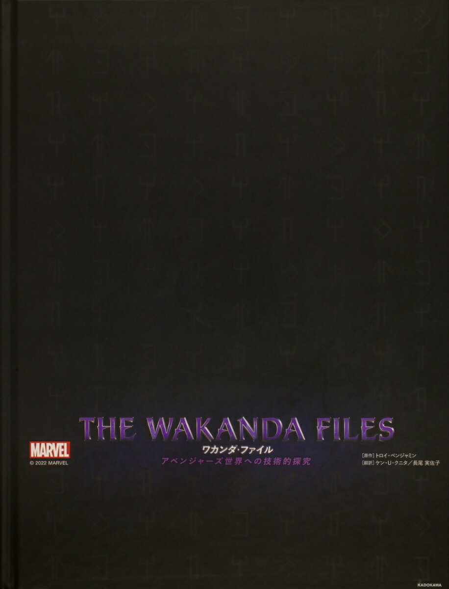 THE WAKANDA FILES ワカンダ・ファイル アベンジャーズ世界への技術的探究