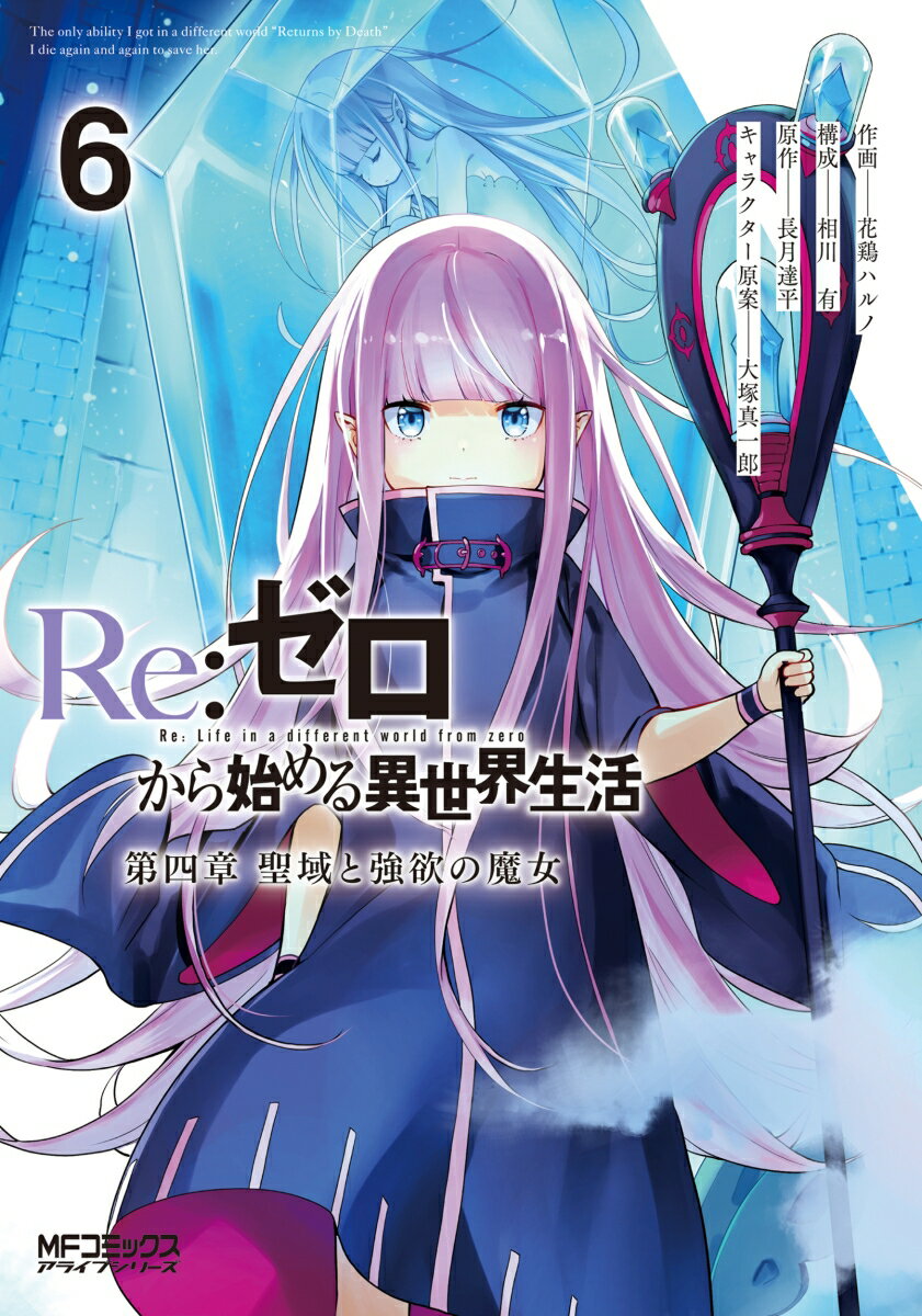 Re:ゼロから始める異世界生活 第四章 聖域と強欲の魔女 6