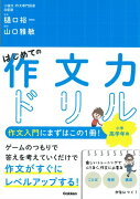 はじめての作文力ドリル　小学高学年用