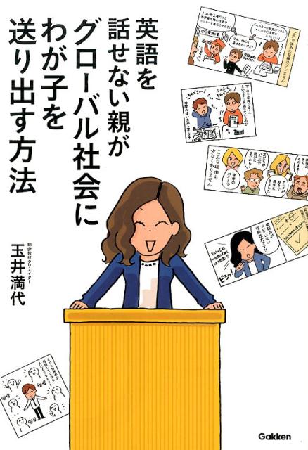 英語を話せない親がグローバル社会にわが子を送り出す方法 [ 玉井満代 ]のサムネイル