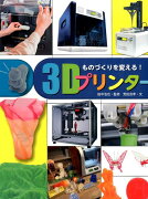 ものづくりを変える！3Dプリンター