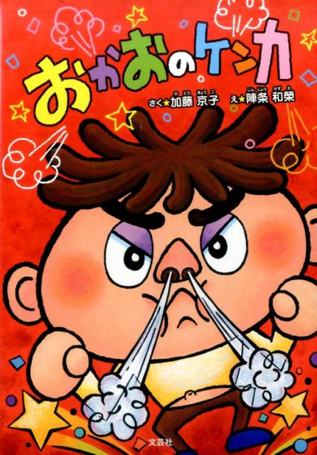おかおのケンカ