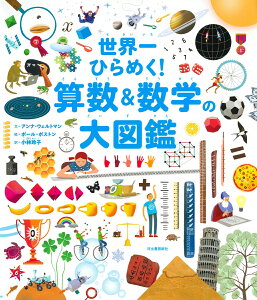 世界一ひらめく！　算数＆数学の大図鑑 [ アンナ・ウェルトマン ]