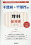 千葉県・千葉市の理科参考書(2020年度版) 1,620円