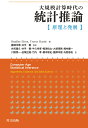 大規模計算時代の統計推論 原理と発展 [ Bradley Efron ]