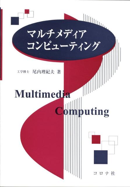 尾内理紀夫 コロナ社BKSCPN_【高額商品】 マルチメディア コンピューティング オナイ,リキオ 発行年月：2008年10月 ページ数：215p サイズ：単行本 ISBN：9784339024340 尾内理紀夫（オナイリキオ） 電気通信大学電気通信学部情報工学科教授、工学博士。1973年東京大学理学部物理学科卒業。1975年東京大学大学院理学系研究科物理学専攻修士課程修了。日本電信電話公社（現日本電信電話株式会社）入社。NTT基礎研究所を経て2000年4月より現職。この間、1982年〜1985年財団法人新世代コンピュータ技術開発機構。1998年〜1999年技術研究組合新情報処理開発機構（本データはこの書籍が刊行された当時に掲載されていたものです） 1　マルチメディアとはなにか（起源／複数のメディア　ほか）／2　パターン認識（パターン認識とは／ベイズの学習法　ほか）／3　画像メディア（画像の基本／表色系　ほか）／4　音メディア（音の基本／フーリエ変換　ほか）／5　テキストメディア（形態素解析／Nグラム　ほか） 本 科学・技術 工学 電気工学