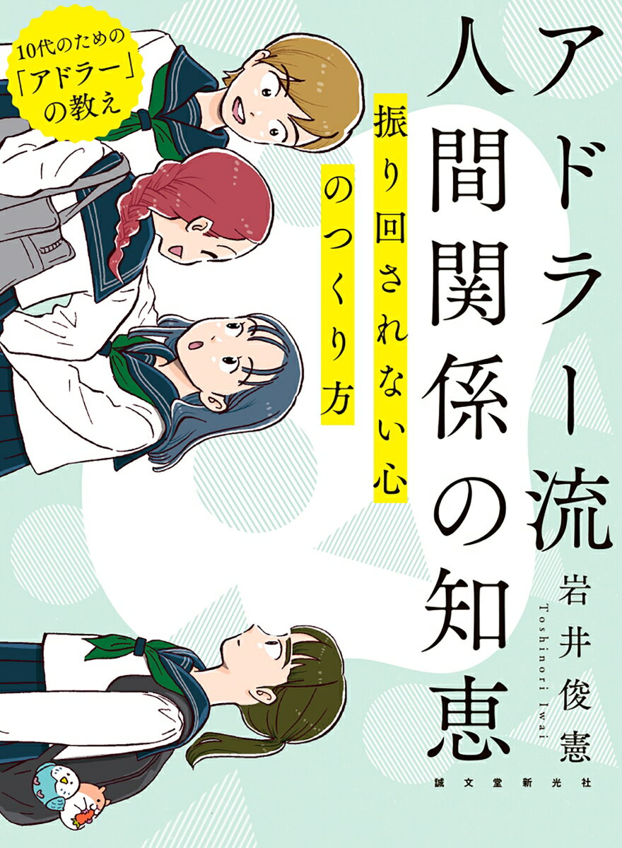 アドラー流 人間関係の知恵