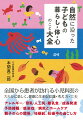 全国から患者が訪れる小児科医の大らかに楽しく、健康に生きる知識・考え方・工夫。