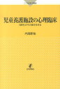 児童養護施設の心理臨床 「虐待」のその後を生きる （こころの科学叢書） [ 内海新祐 ]