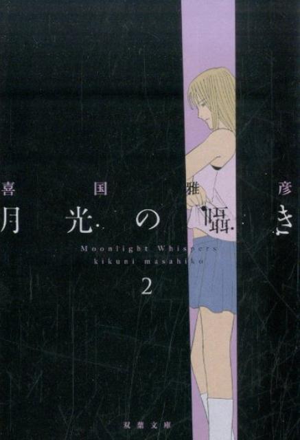 月光の囁き（2）
