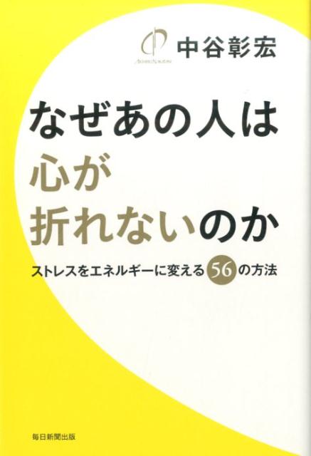 なぜあの人は心が折れないのか