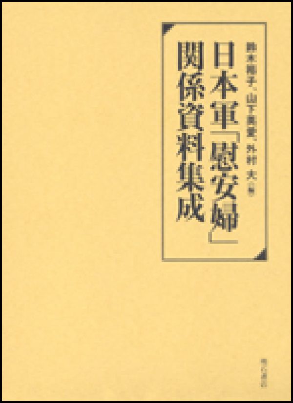 日本軍「慰安婦」関係資料集成