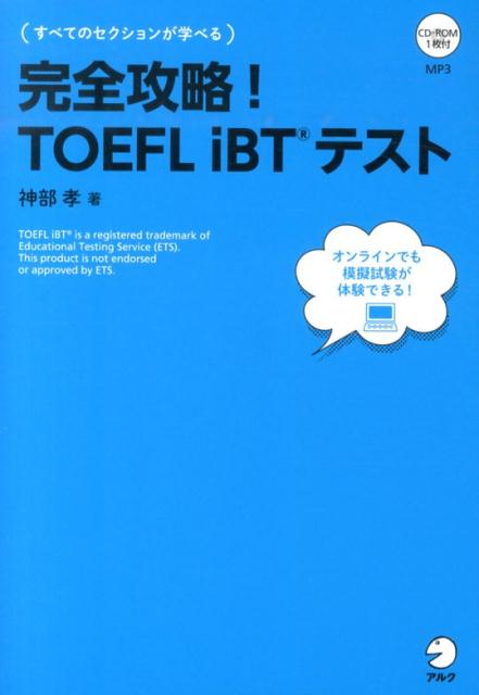 はじめての受験でも安心！４技能「読む」「聞く」「話す」「書く」に完全対応。本番同様、オンラインでも実力が試せる！ＴＯＥＦＬ　ｉＢＴ対策に最強の一冊！！