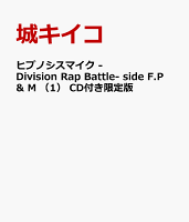 ヒプノシスマイク -Division Rap Battle- side F.P & M (1) CD付き限定版