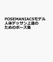 POSEMANIACSモデル 人体デッサン上達のためのポーズ集