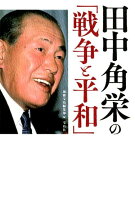 田中角栄の「戦争と平和」