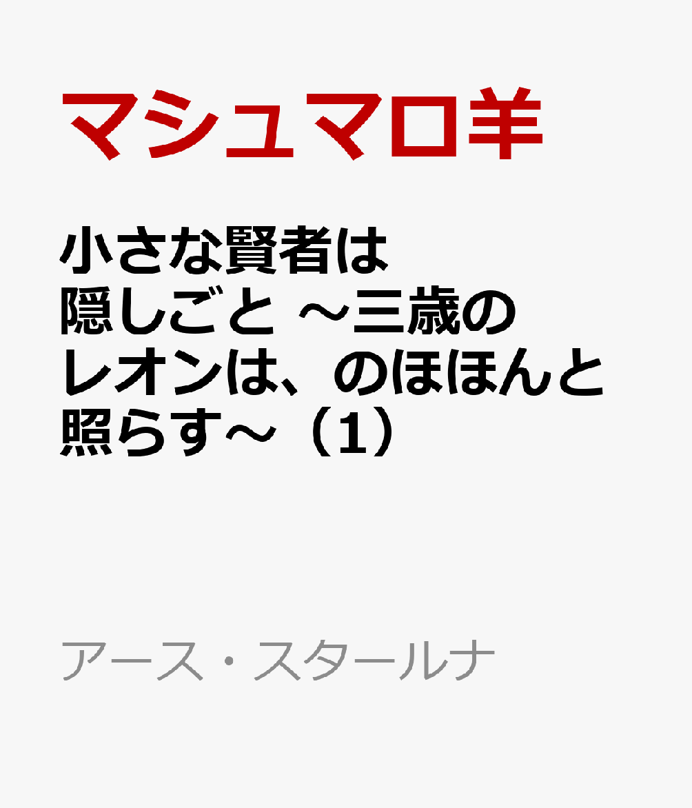 小さな賢者は隠しごと 〜三歳のレオンは、のほほんと照らす〜 1